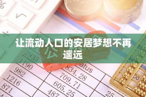 运城让流动人口的安居梦想不再遥远