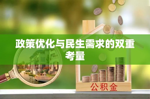 运城政策优化与民生需求的双重考量