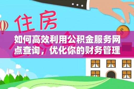 运城如何高效利用公积金服务网点查询，优化你的财务管理