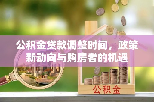 运城公积金贷款调整时间，政策新动向与购房者的机遇