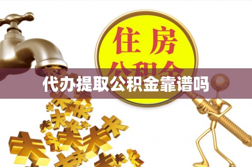 运城代办提取公积金靠谱吗