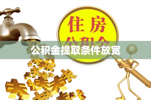 运城公积金提取条件放宽