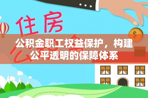 运城公积金职工权益保护，构建公平透明的保障体系