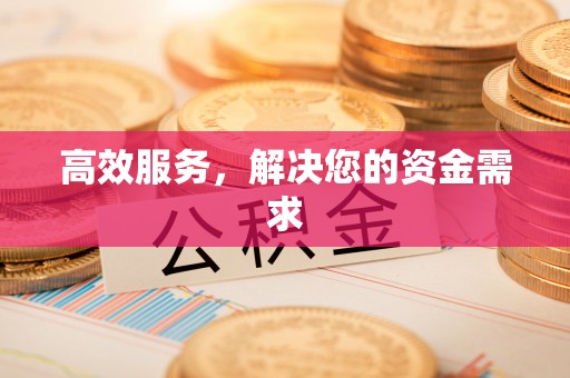运城高效服务，解决您的资金需求