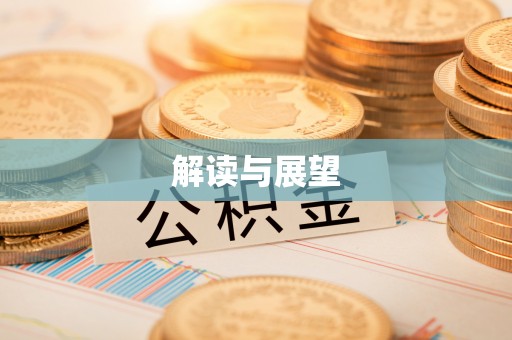 运城解读与展望