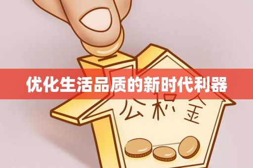 运城优化生活品质的新时代利器