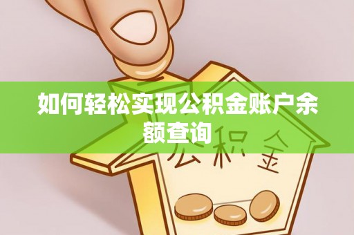 运城如何轻松实现公积金账户余额查询