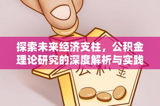 运城探索未来经济支柱，公积金理论研究的深度解析与实践意义