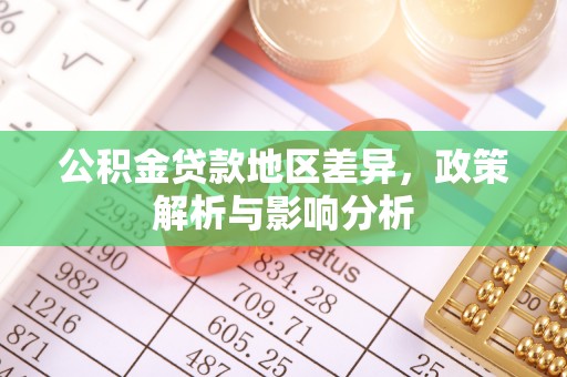运城公积金贷款地区差异，政策解析与影响分析