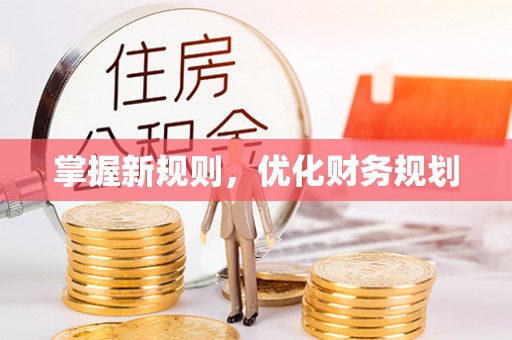 运城掌握新规则，优化财务规划
