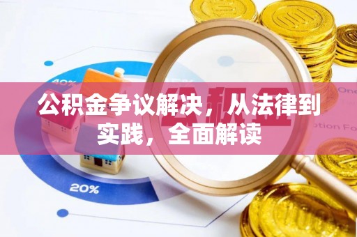 运城公积金争议解决，从法律到实践，全面解读