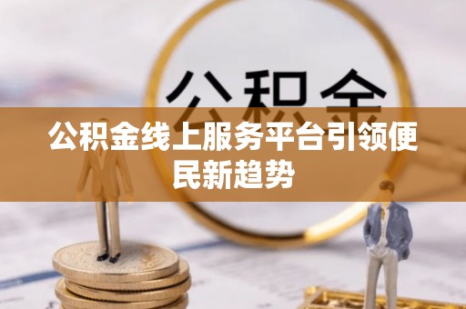 运城公积金线上服务平台引领便民新趋势