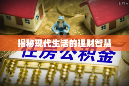 运城揭秘现代生活的理财智慧