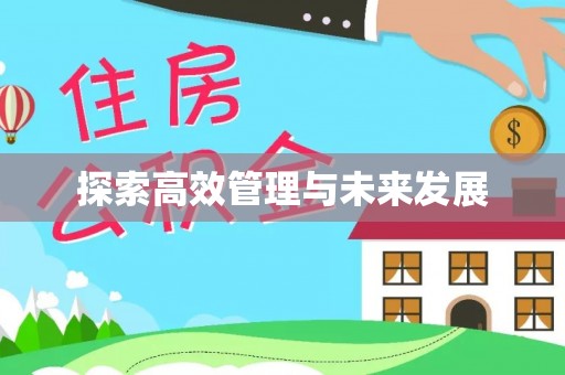 运城探索高效管理与未来发展