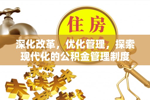 运城深化改革，优化管理，探索现代化的公积金管理制度