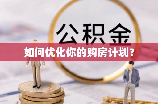 运城如何优化你的购房计划？
