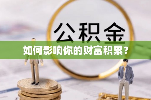 运城如何影响你的财富积累？