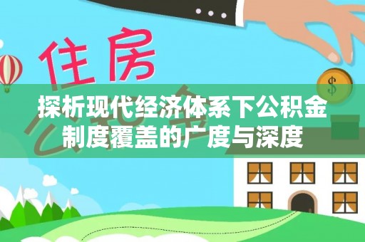 运城探析现代经济体系下公积金制度覆盖的广度与深度