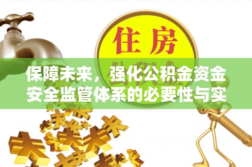 运城保障未来，强化公积金资金安全监管体系的必要性与实践路径