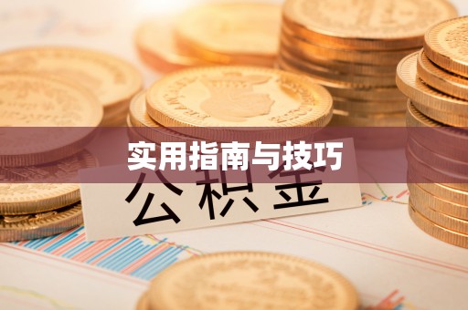 运城实用指南与技巧
