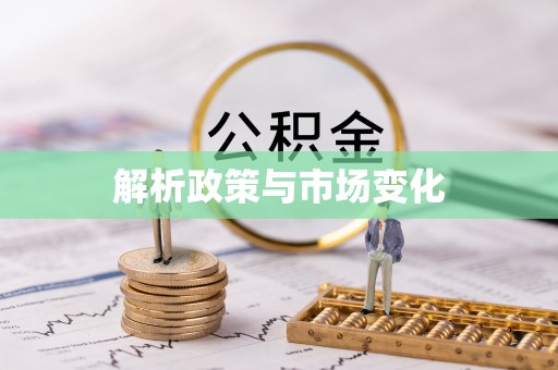 运城解析政策与市场变化