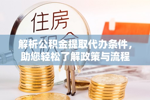 运城解析公积金提取代办条件，助您轻松了解政策与流程