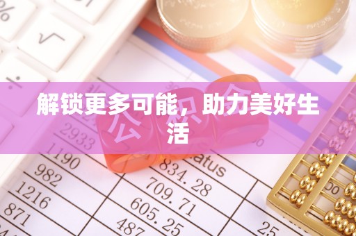 运城解锁更多可能，助力美好生活
