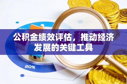 运城公积金绩效评估，推动经济发展的关键工具