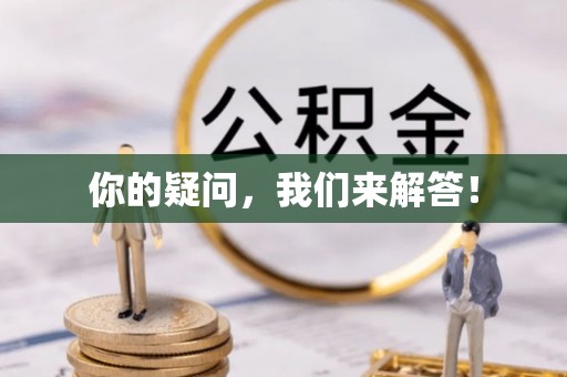 运城你的疑问，我们来解答！