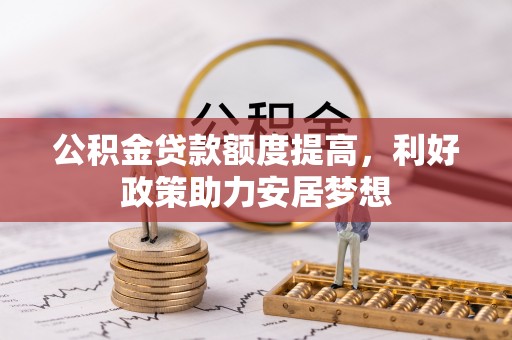 运城公积金贷款额度提高，利好政策助力安居梦想