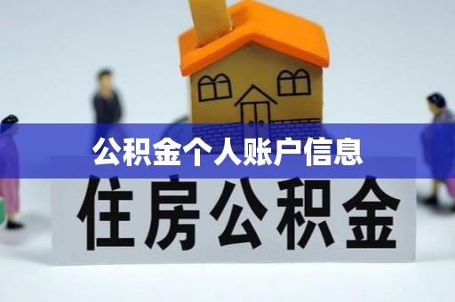 运城公积金个人账户信息