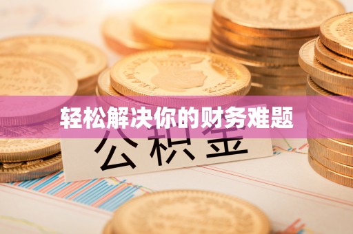 运城轻松解决你的财务难题