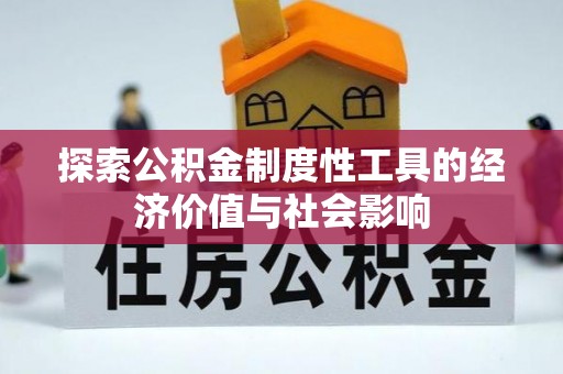 运城探索公积金制度性工具的经济价值与社会影响