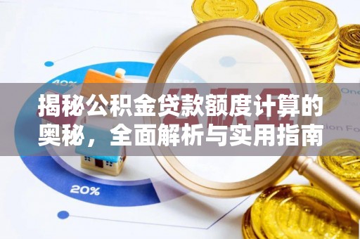 运城揭秘公积金贷款额度计算的奥秘，全面解析与实用指南