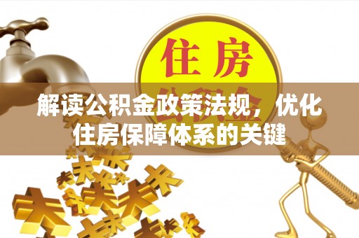 运城解读公积金政策法规，优化住房保障体系的关键
