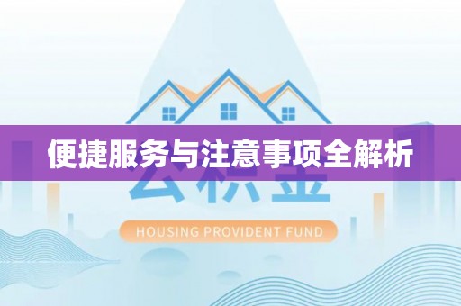 运城便捷服务与注意事项全解析