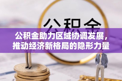 运城公积金助力区域协调发展，推动经济新格局的隐形力量