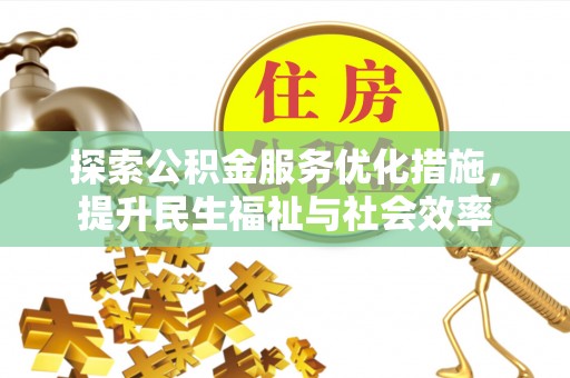 运城探索公积金服务优化措施，提升民生福祉与社会效率