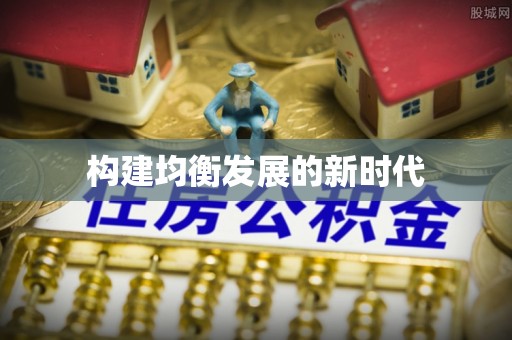 运城构建均衡发展的新时代