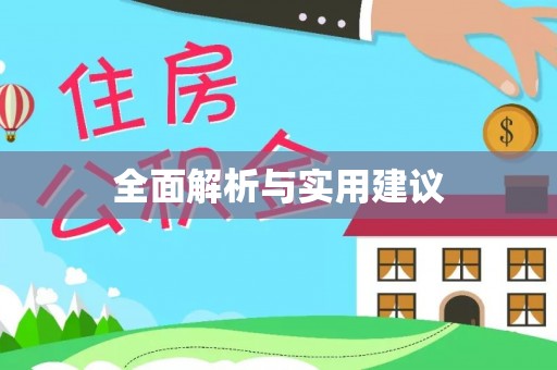 运城全面解析与实用建议