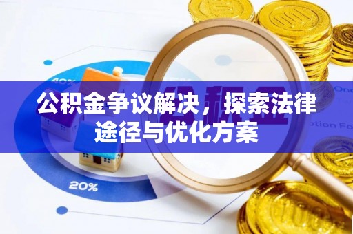 运城公积金争议解决，探索法律途径与优化方案