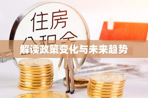运城解读政策变化与未来趋势