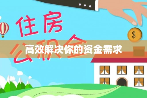 运城高效解决你的资金需求