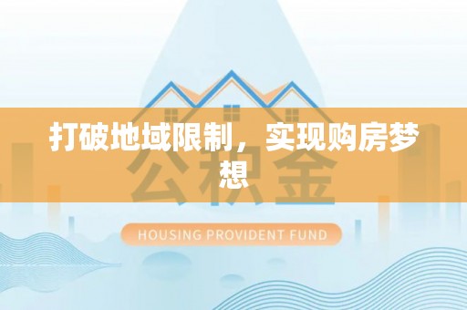 运城打破地域限制，实现购房梦想