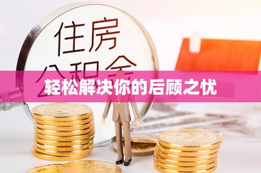 运城轻松解决你的后顾之忧