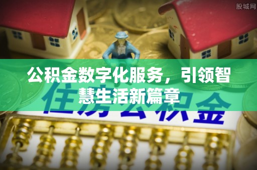 运城公积金数字化服务，引领智慧生活新篇章