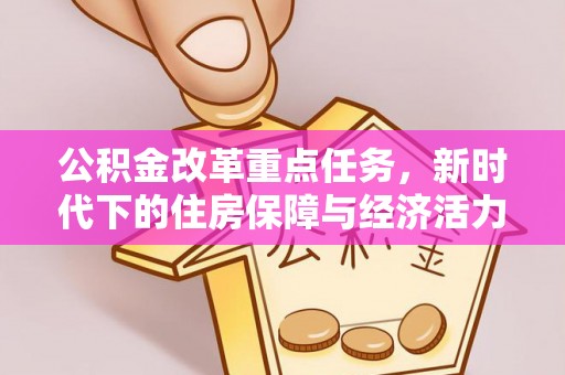 运城公积金改革重点任务，新时代下的住房保障与经济活力