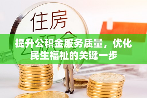 运城提升公积金服务质量，优化民生福祉的关键一步
