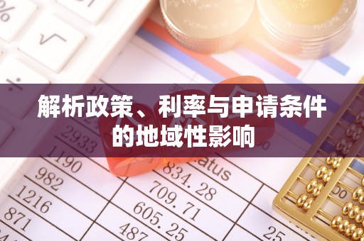 运城解析政策、利率与申请条件的地域性影响