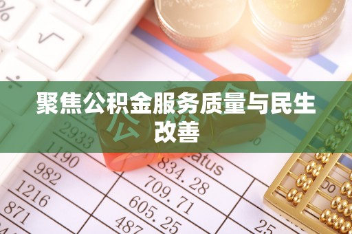 运城聚焦公积金服务质量与民生改善